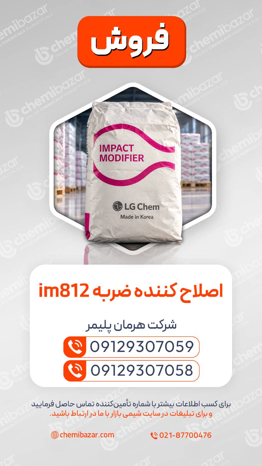 اصلاح‌کننده ضربه IM 812 | Impact Modifier IM 812